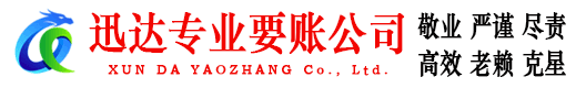 丰泽迅达讨账公司